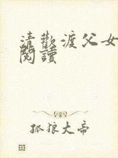 清欢渡父女免费阅读