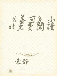 《姜可》小说txt免费阅读