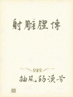 射雕腥传