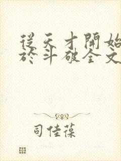 从天才开始无敌于斗破全文免费