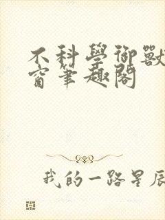 不科学御兽无弹窗笔趣阁封面