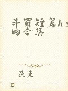 斗罗短篇h文纯肉合集