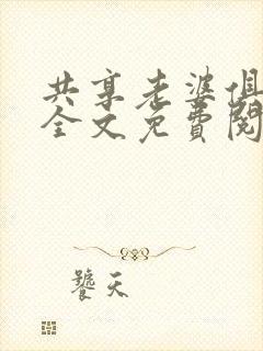 共享老婆俱乐部全文免费阅读封面