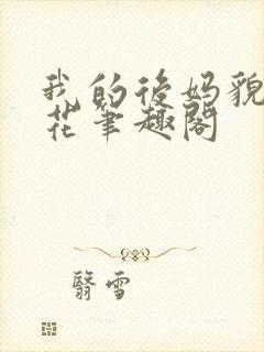 我的后妈貌美如花笔趣阁