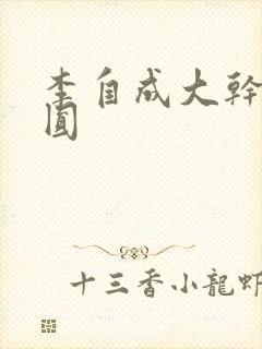 李自成大干陈圆圆