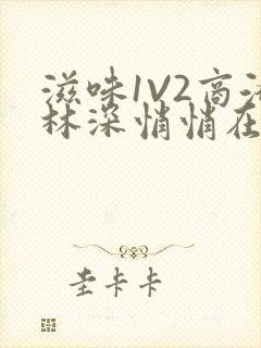 滋味1V2商洛林深悄悄在线阅读封面