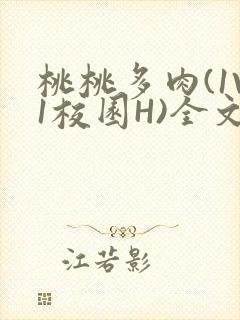桃桃多肉(1V1校园H)全文阅读