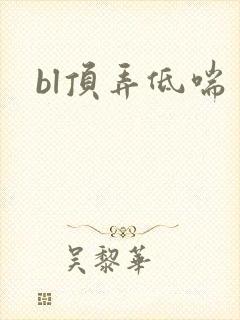 bl顶弄低喘