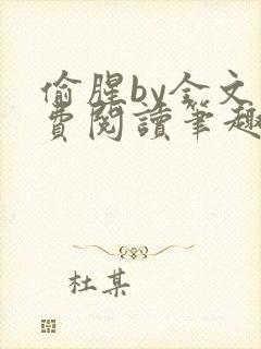 偷腥by全文免费阅读笔趣阁封面