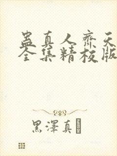 蛊真人齐天小说全集精校版下载