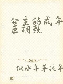 公主的成年礼大臣调教