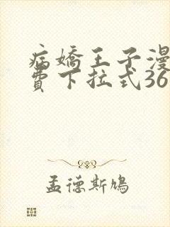 病娇王子漫画免费下拉式36漫画网