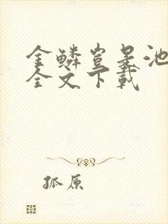 金鳞岂是池中物全文下载