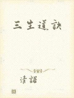 三生道诀