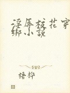 淫辱校花穿环捆绑小说