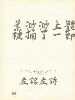 叶渺渺上体育课被捅了一节课