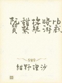 阮甜攻略rb优质系统游戏最新章节列表