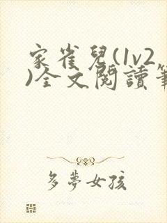 家雀儿(1v2)全文阅读笔趣阁封面