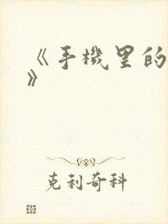 《手机里的秘密》