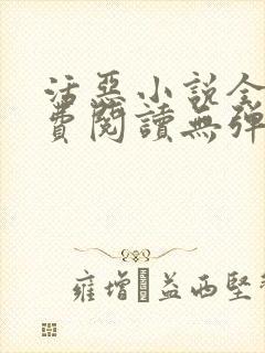 活恶小说全文免费阅读无弹窗笔趣阁