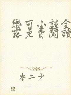 乐可小说金银花露免费阅读