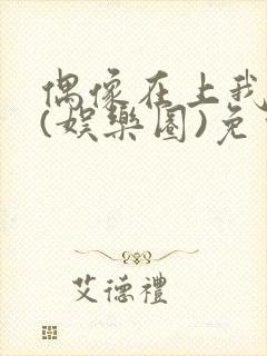 偶像在上我在下(娱乐圈)免费阅读