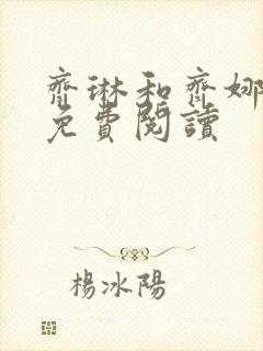 齐琳和齐娜全文免费阅读