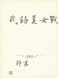 我的美女战队