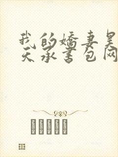 我的娇妻昊霍许天承书包网