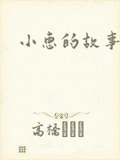 小惠的故事封面