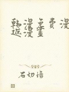 韩漫免费漫画无遮漫画