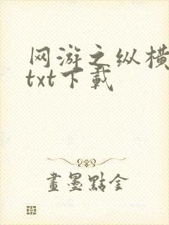 网游之纵横天下txt下载