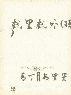 戏里戏外(现场)