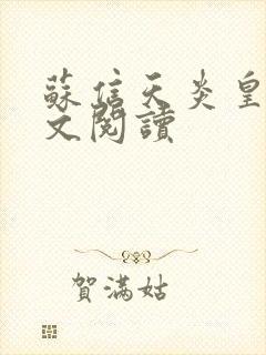 苏信天炎皇主全文阅读