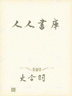 人人书库封面