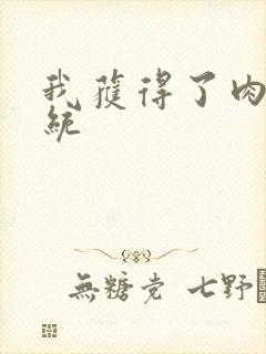 我获得了肉禽系统