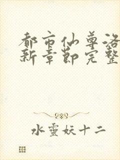 都市仙尊洛尘最新章节完整版封面