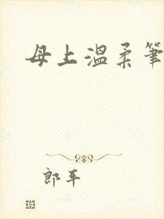 母上温柔笔趣阁