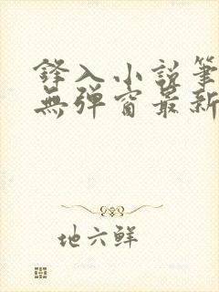 锋入小说笔趣阁无弹窗最新章节封面