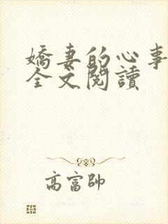 娇妻的心事小说全文阅读