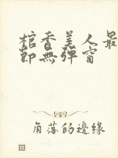 棺香美人最新章节无弹窗