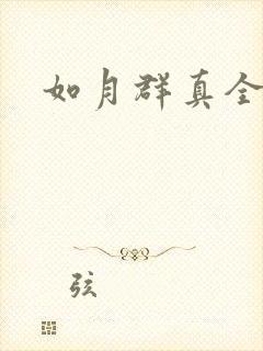 如月群真全集