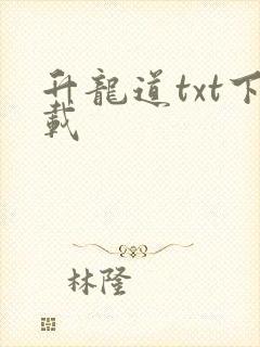 升龙道txt下载封面