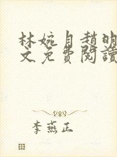 林婉月赵明轩全文免费阅读笔趣阁