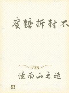 蜜糖拆封不准退