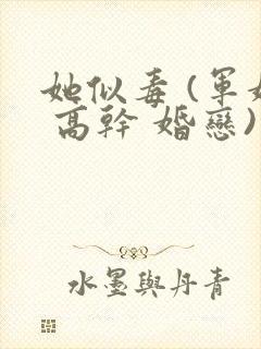 她似毒 (军婚 高干 婚恋)完结