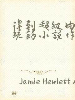 得到超级肉禽系统的小说作者