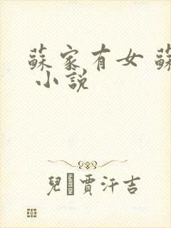 苏家有女 苏杳 小说