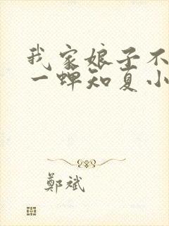 我家娘子不对劲一蝉知夏小说免费