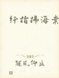 纤指拂海棠封面